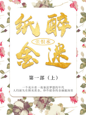 cover image of 纸醉金迷·第一部·上（张恨水经典文学）